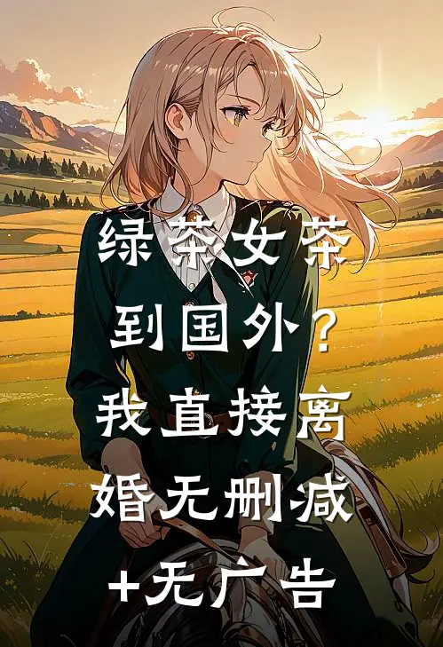 绿茶女茶到国外？我直接离婚无删减+无广告