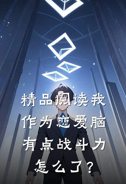 精品阅读我作为恋爱脑有点战斗力怎么了？