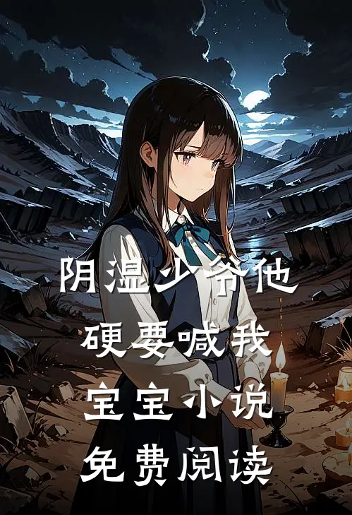 阴湿少爷他硬要喊我宝宝小说免费阅读
