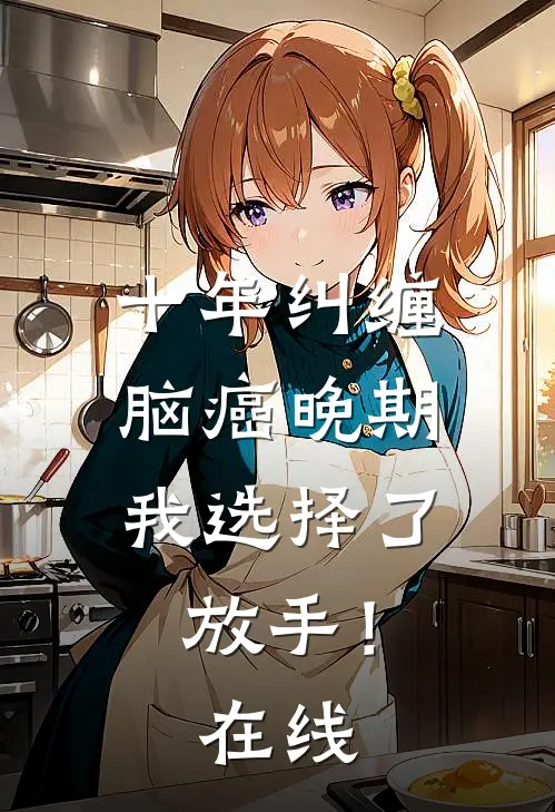 十年纠缠：脑癌晚期，我选择了放手！在线