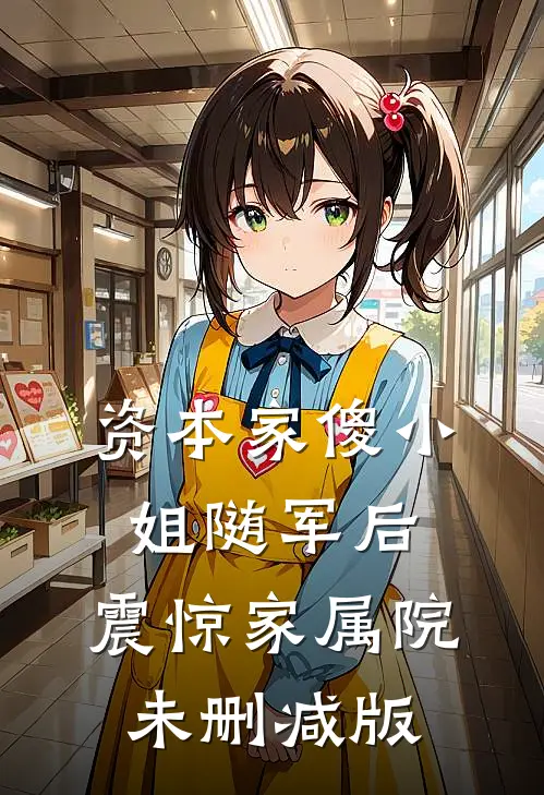 资本家傻小姐随军后，震惊家属院未删减版