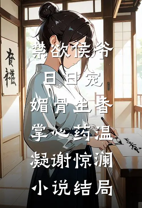禁欲侯爷日日宠，媚骨生香掌心药温凝谢惊澜小说结局