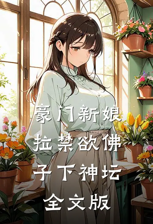 豪门新娘：拉禁欲佛子下神坛全文版