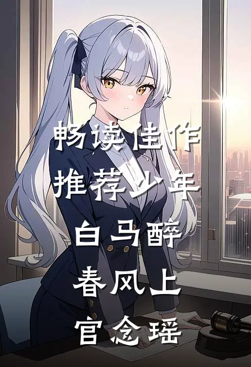 畅读佳作推荐少年白马醉春风上官念瑶
