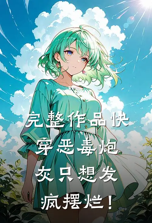 完整作品【快穿】恶毒炮灰只想发疯摆烂！