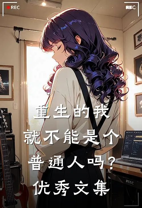重生的我，就不能是个普通人吗？优秀文集
