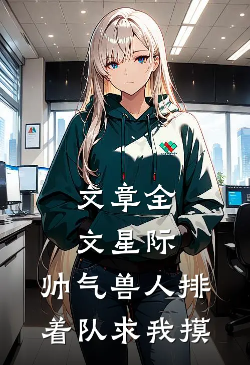 文章全文星际：帅气兽人排着队求我摸
