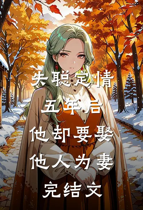 失聪定情五年后，他却要娶他人为妻完结文