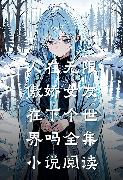 人在无限，傲娇女友在下个世界吗全集小说阅读