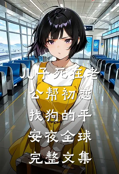 儿子死在老公帮初恋找狗的平安夜全球完整文集