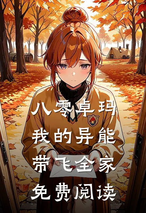 八零卓玛：我的异能带飞全家免费阅读