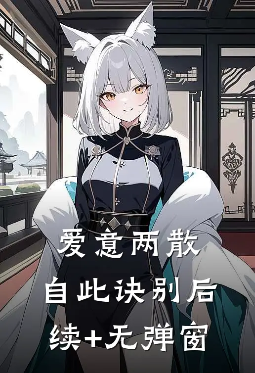 爱意两散，自此诀别后续+无弹窗