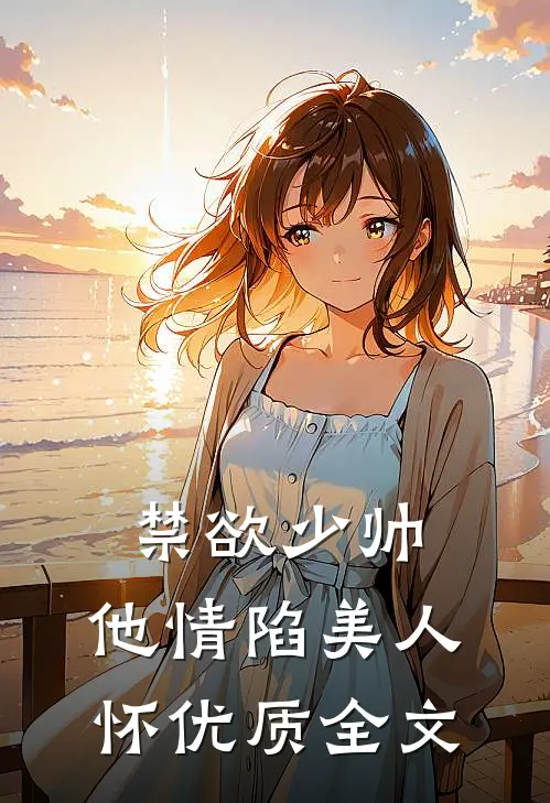 禁欲少帅，他情陷美人怀优质全文