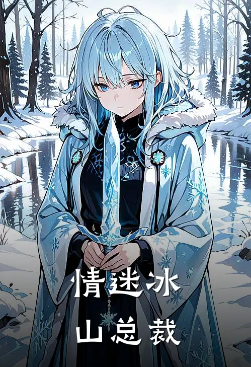 情迷冰山总裁