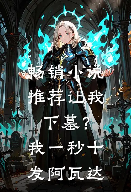 畅销小说推荐让我下墓？我一秒十发阿瓦达