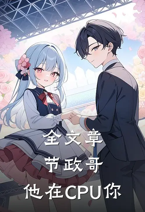 全文章节政哥,他在CPU你