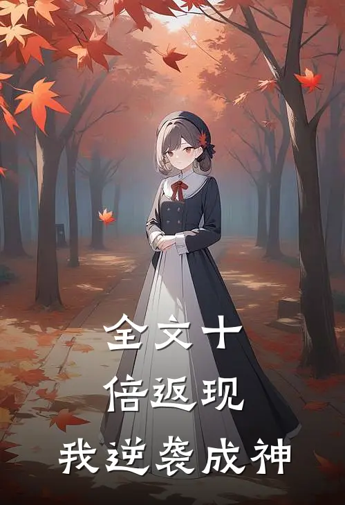 全文十倍返现，我逆袭成神