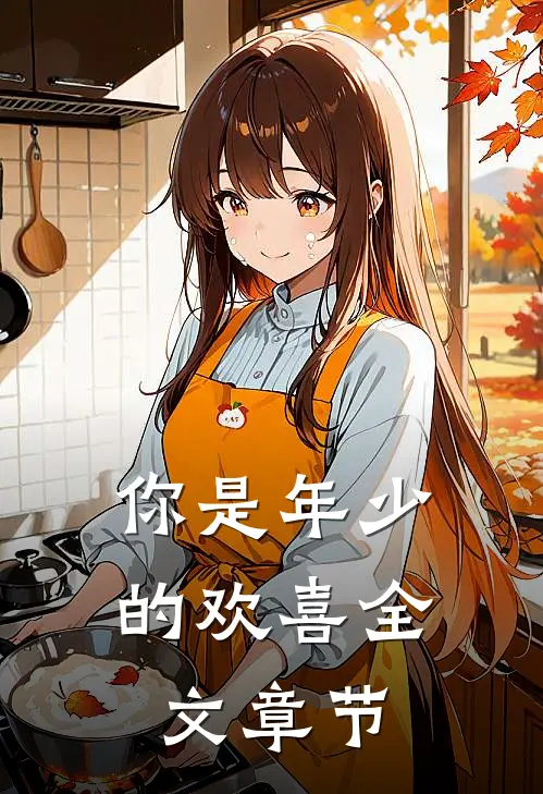 你是年少的欢喜全文章节