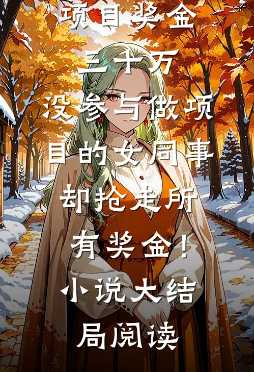 项目奖金三十万，没参与做项目的女同事却抢走所有奖金！小说大结局阅读