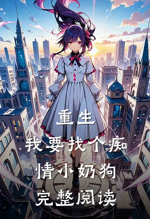 重生：我要找个痴情小奶狗完整阅读