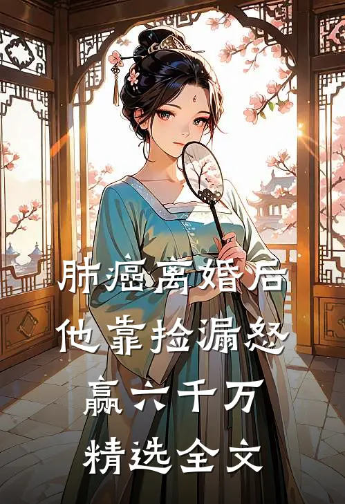 肺癌离婚后，他靠捡漏怒赢六千万精选全文