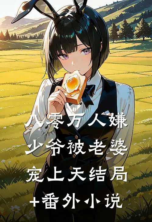 八零万人嫌少爷被老婆宠上天结局+番外小说