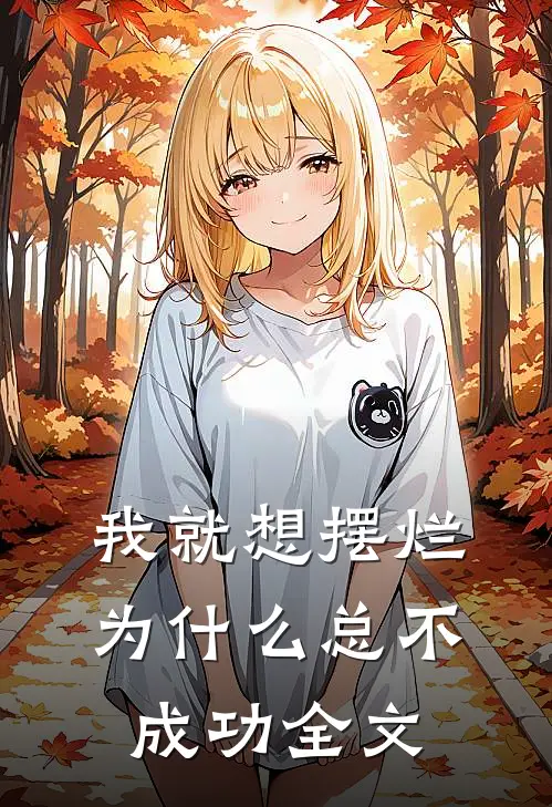 我就想摆烂，为什么总不成功全文