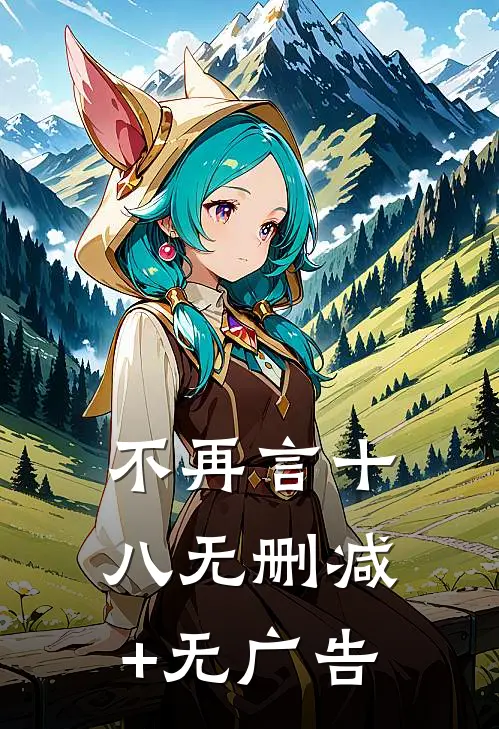 不再言十八无删减+无广告