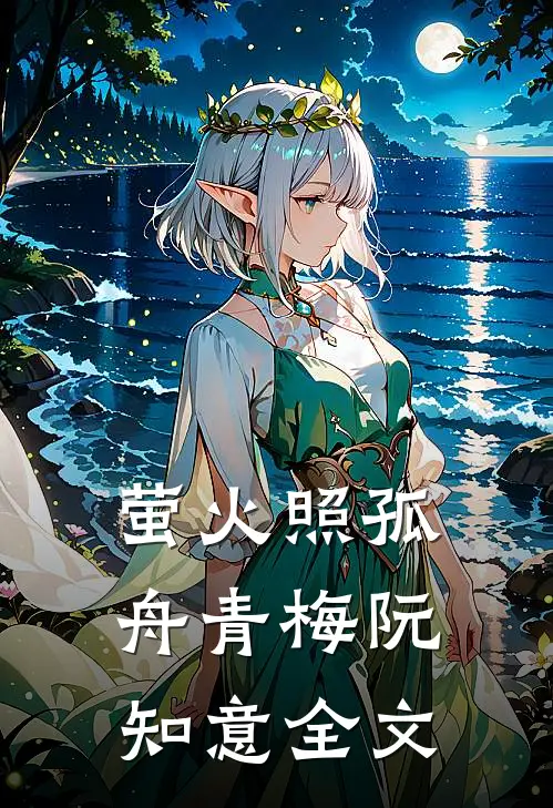 萤火照孤舟青梅阮知意全文