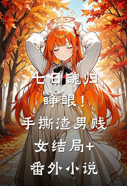 七日魂归：睁眼！手撕渣男贱女结局+番外小说