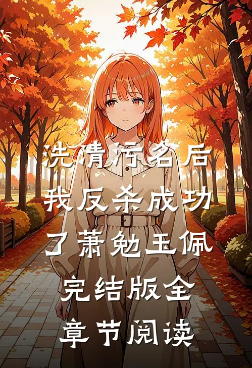 《洗清污名后，我反杀成功了》萧勉玉佩完结版全章节阅读