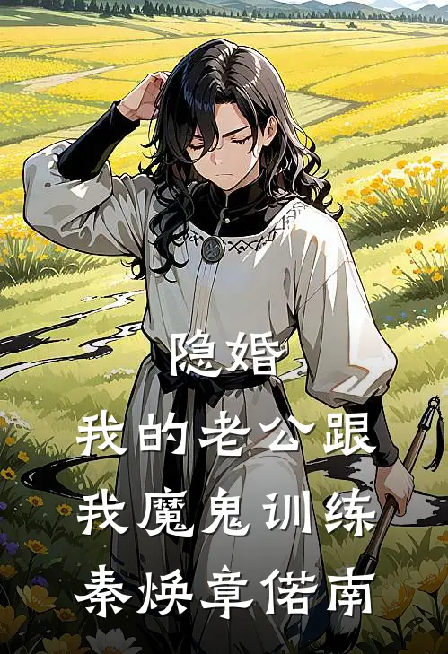 隐婚：我的老公跟我魔鬼训练秦焕章偌南
