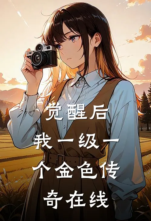觉醒后，我一级一个金色传奇在线