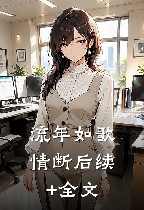 流年如歌情断后续+全文