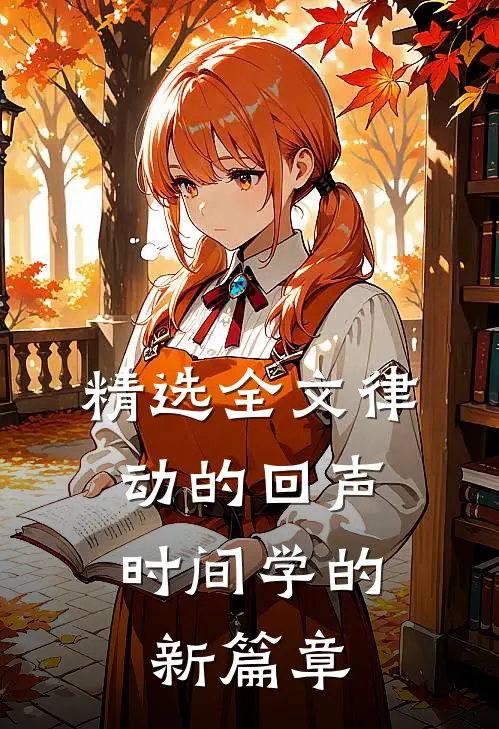 精选全文律动的回声：时间学的新篇章