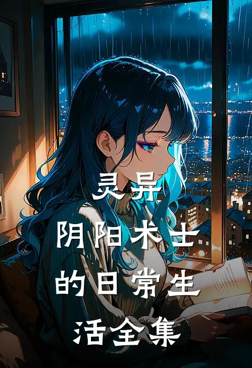 灵异：阴阳术士的日常生活全集