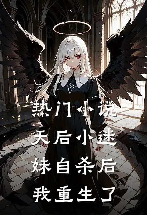 热门小说天后小迷妹自杀后，我重生了