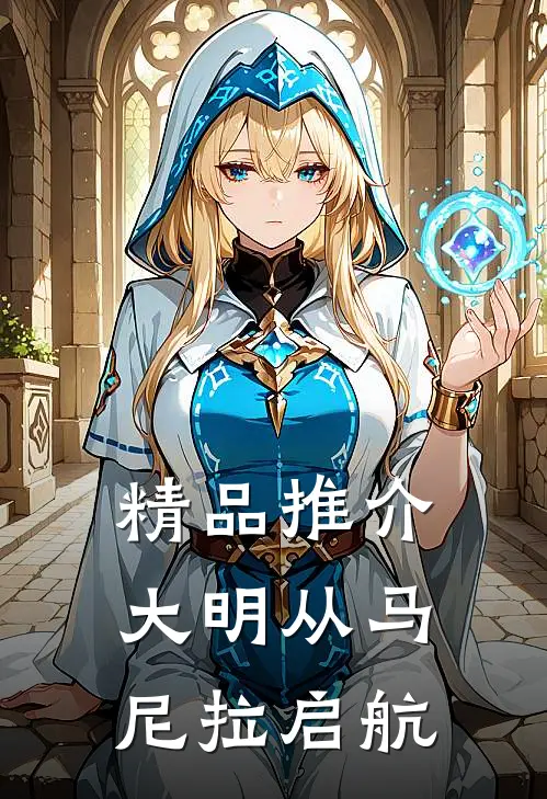 精品推介大明从马尼拉启航