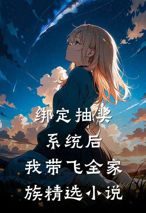 绑定抽奖系统后，我带飞全家族精选小说