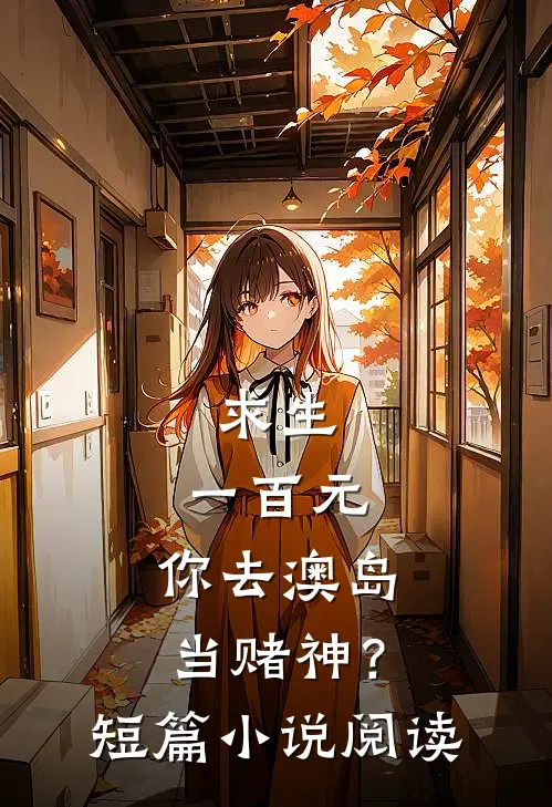求生：一百元，你去澳岛当赌神？短篇小说阅读