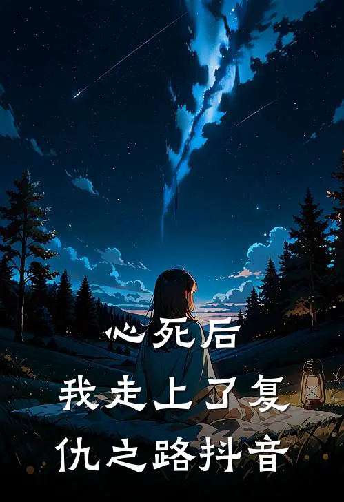 心死后，我走上了复仇之路抖音
