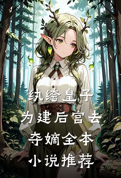 纨绔皇子：为建后宫去夺嫡全本小说推荐