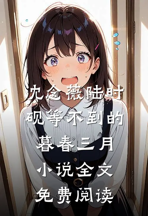 沈念薇陆时砚等不到的暮春三月小说全文免费阅读