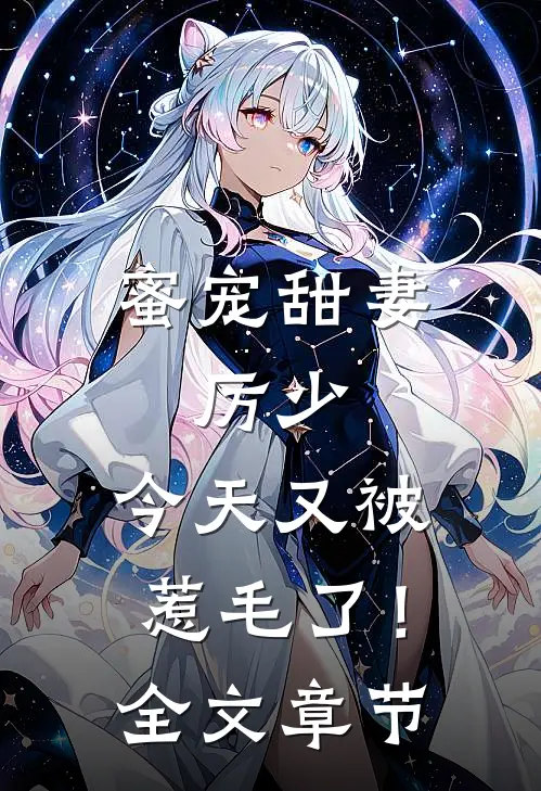 蜜宠甜妻：厉少，今天又被惹毛了！全文章节