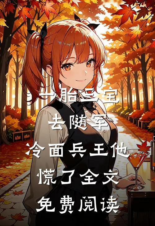 一胎三宝去随军，冷面兵王他慌了全文免费阅读