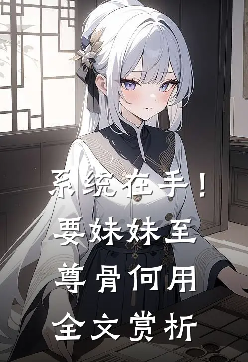 系统在手！要妹妹至尊骨何用全文赏析