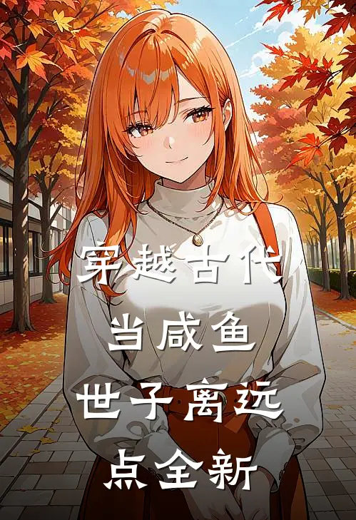 穿越古代当咸鱼：世子离远点全新
