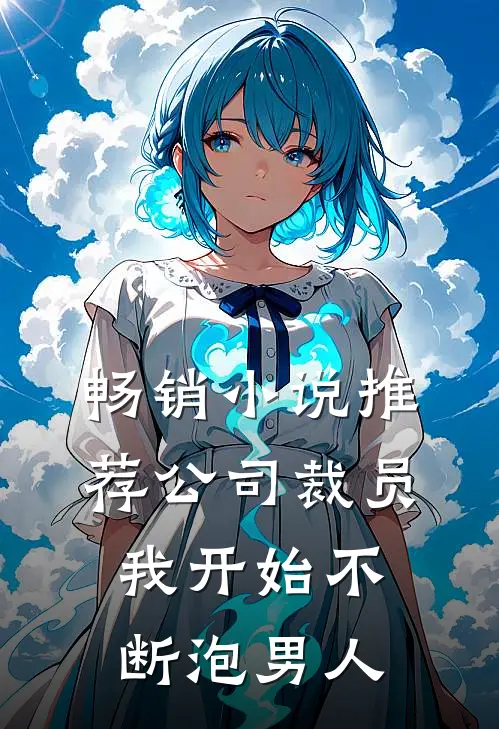 畅销小说推荐公司裁员，我开始不断泡男人
