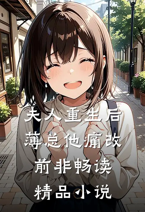 夫人重生后薄总他痛改前非畅读精品小说