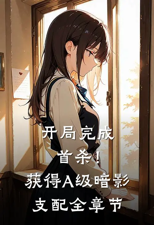 开局完成首杀！获得A级暗影支配全章节